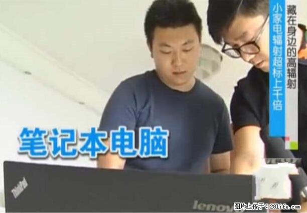 家里的辐射之王竟然是它！比微波炉还高2000倍 - 生活百科 - 朔州生活社区 - 朔州28生活网 shuozhou.28life.net