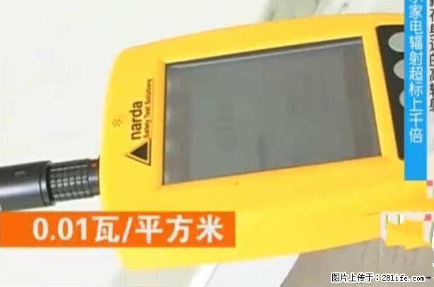 家里的辐射之王竟然是它！比微波炉还高2000倍 - 生活百科 - 朔州生活社区 - 朔州28生活网 shuozhou.28life.net