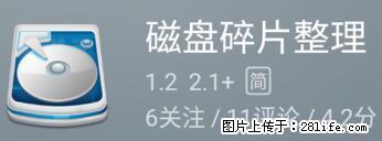 安卓手机手机如何进行磁盘碎片整理 - 生活百科 - 朔州生活社区 - 朔州28生活网 shuozhou.28life.net