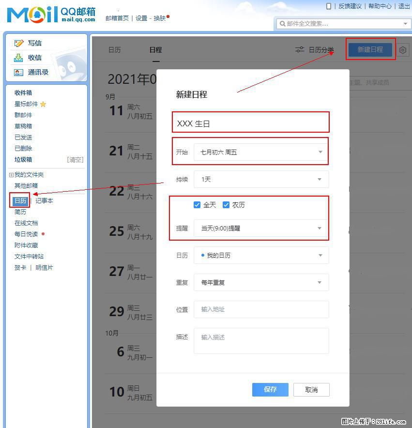 如何使用QQ邮箱中的日历提醒功能？ - 生活百科 - 朔州生活社区 - 朔州28生活网 shuozhou.28life.net