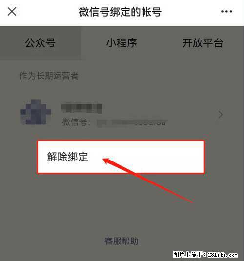 如何删除绑定别人的微信公众号运营帐号？ - 生活百科 - 朔州生活社区 - 朔州28生活网 shuozhou.28life.net