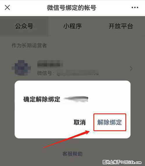 如何删除绑定别人的微信公众号运营帐号？ - 生活百科 - 朔州生活社区 - 朔州28生活网 shuozhou.28life.net