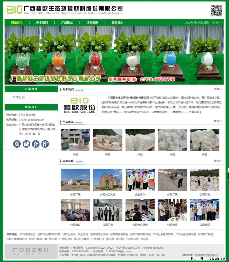 广西碧欧生态环境材料股份有限公司 bioeem.julong5.com - 网站推广 - 广告专区 - 朔州分类信息 - 朔州28生活网 shuozhou.28life.net