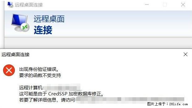 远程桌面连接，出现“身份验证错误，要求的函数不受支持“，解决方案 - 生活百科 - 朔州生活社区 - 朔州28生活网 shuozhou.28life.net