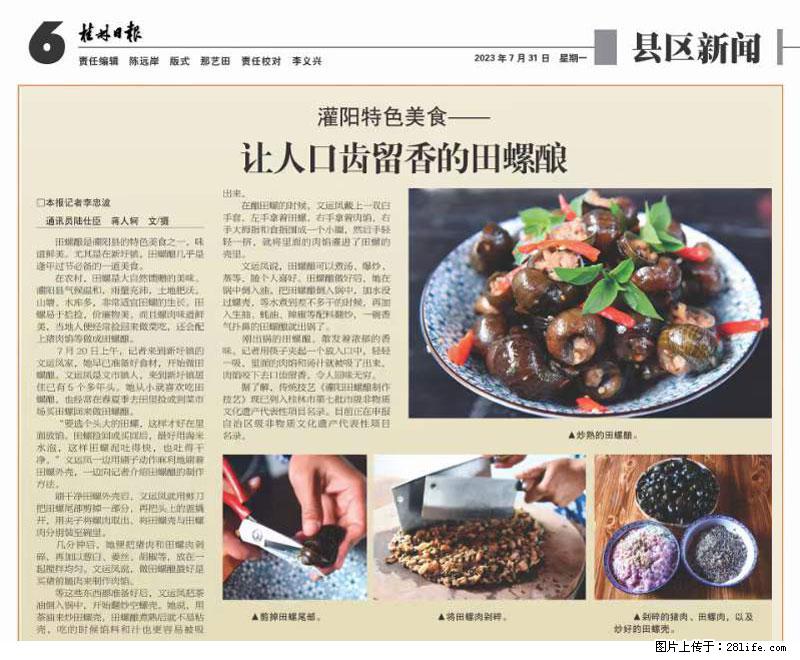 （舌尖上的乡村）灌阳：让人口齿留香的田螺酿 - 2023年07月31日 桂林日报第6版刊发 - 美食天地 - 朔州生活社区 - 朔州28生活网 shuozhou.28life.net
