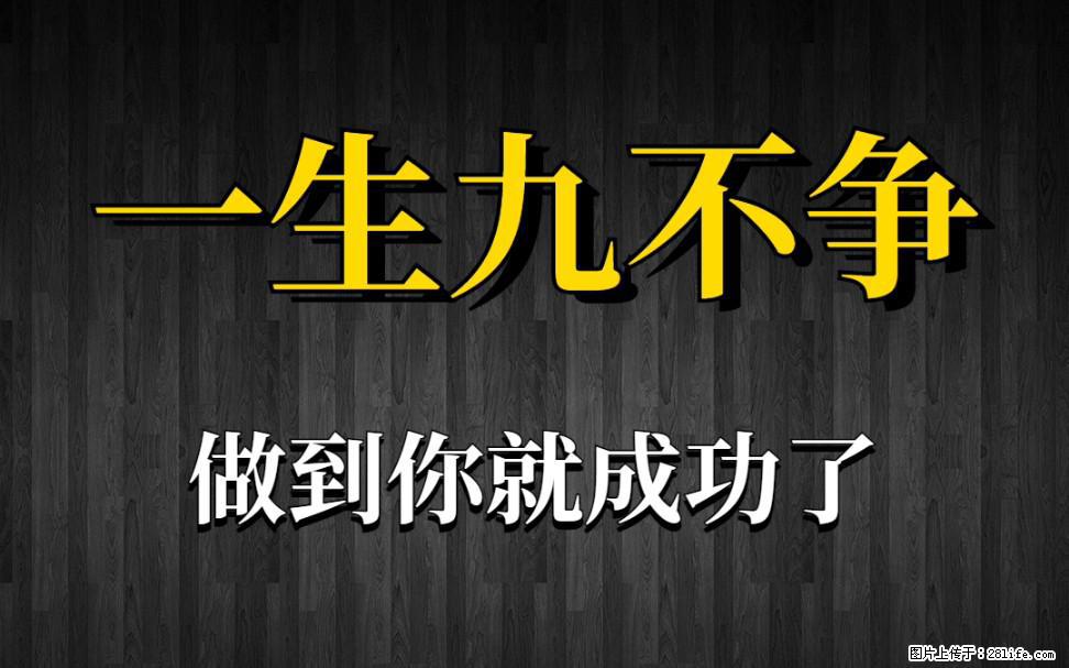 【一生九不争】做到了你就成功了 - 灌水专区 - 朔州生活社区 - 朔州28生活网 shuozhou.28life.net