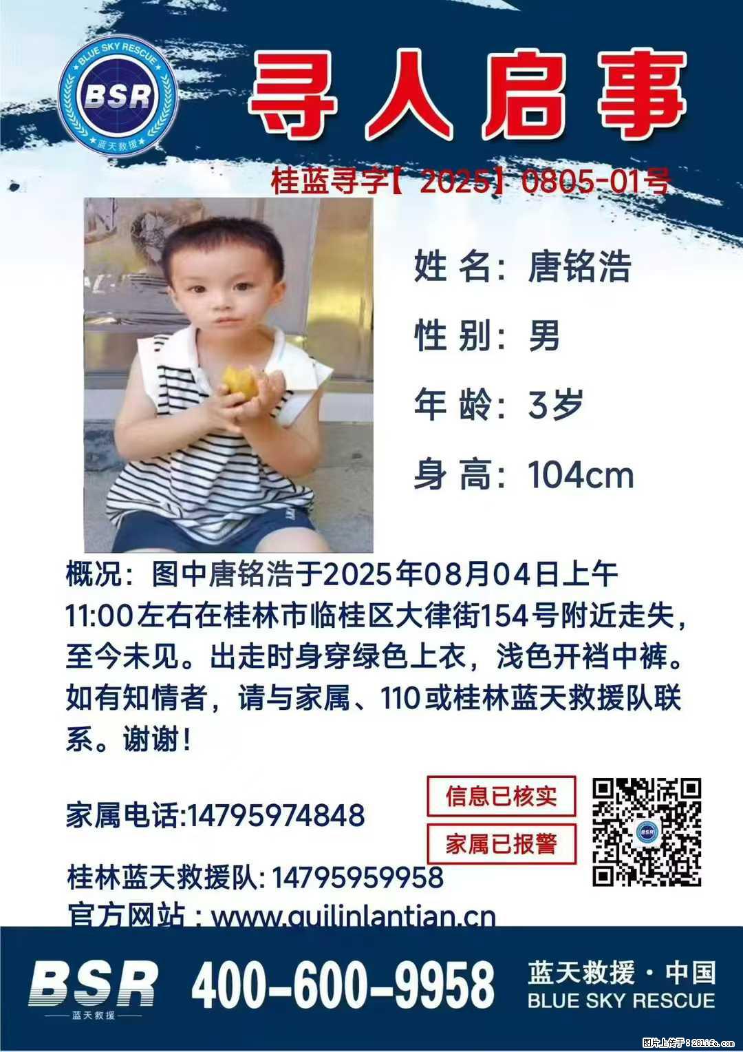 【寻人启事】图中唐铭浩于2025年08月04日上午11:00左右在桂林市临桂区大律街154号附近走失 - 其他广告 - 广告专区 - 朔州分类信息 - 朔州28生活网 shuozhou.28life.net
