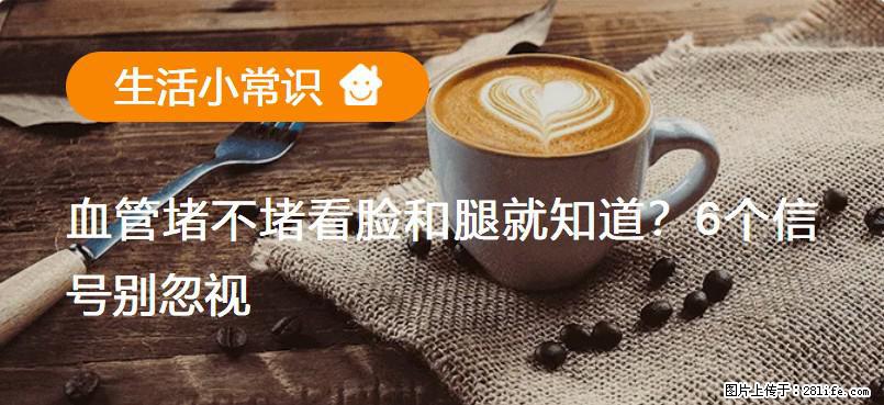 血管堵不堵看脸和腿就知道？6个信号别忽视！ - 生活百科 - 朔州生活社区 - 朔州28生活网 shuozhou.28life.net