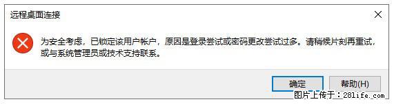 阿里云远程连接云服务器，老是提示“为安全考虑，已锁定该用户帐户”解决方案 - 生活百科 - 朔州生活社区 - 朔州28生活网 shuozhou.28life.net