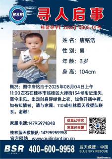 【寻人启事】图中唐铭浩于2025年08月04日上午11:00左右在桂林市临桂区大律街154号附近走失 - 朔州28生活网 shuozhou.28life.net