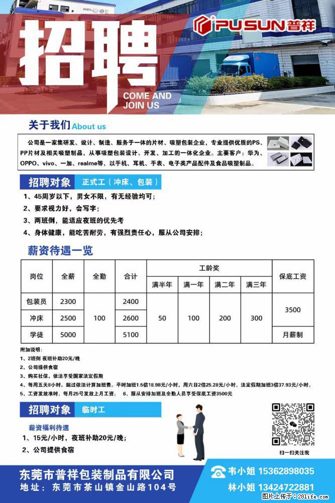【东莞市普祥包装制品有限公司】招聘 正式工（包装、冲床、学徒）、临时工 - 职场交流 - 朔州生活社区 - 朔州28生活网 shuozhou.28life.net