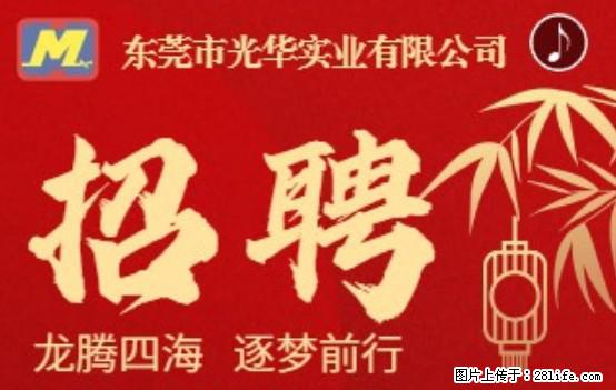 【东莞市光华实业有限公司】招聘各岗位若干名 - 职场交流 - 朔州生活社区 - 朔州28生活网 shuozhou.28life.net