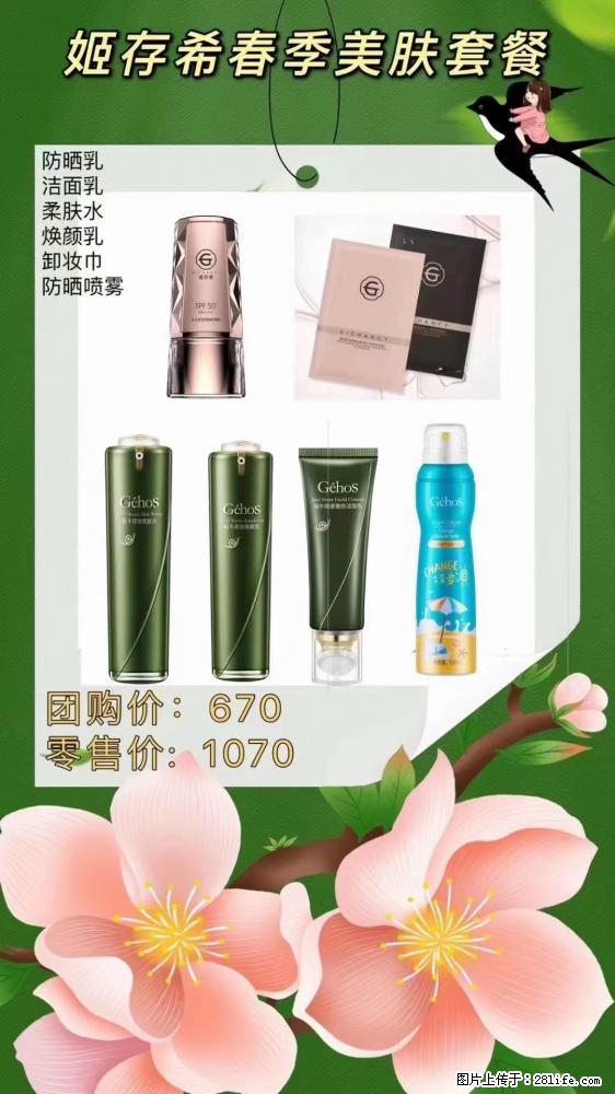 【姬存希】春季美肤套餐一 六样产品，现团购VIP价，包邮到家 - 新手上路 - 朔州生活社区 - 朔州28生活网 shuozhou.28life.net