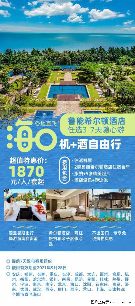 【蜗蜗游】暑期倾情奉献： 全国各地直飞海口、三亚，3-7天任选入住时间，多家热门酒店任选 - 游山玩水 - 朔州生活社区 - 朔州28生活网 shuozhou.28life.net