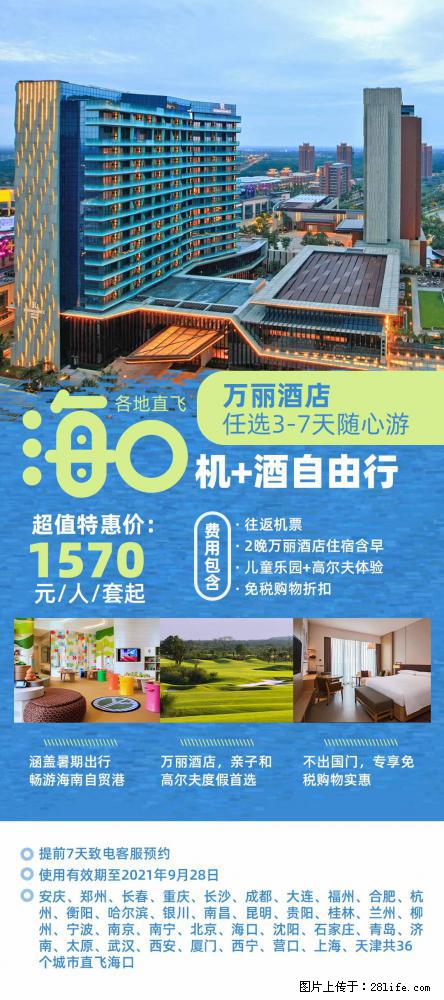 【蜗蜗游】暑期倾情奉献： 全国各地直飞海口、三亚，3-7天任选入住时间，多家热门酒店任选 - 游山玩水 - 朔州生活社区 - 朔州28生活网 shuozhou.28life.net