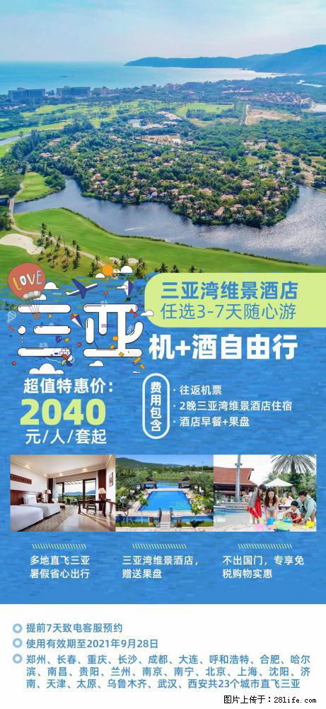 【蜗蜗游】暑期倾情奉献： 全国各地直飞海口、三亚，3-7天任选入住时间，多家热门酒店任选 - 游山玩水 - 朔州生活社区 - 朔州28生活网 shuozhou.28life.net