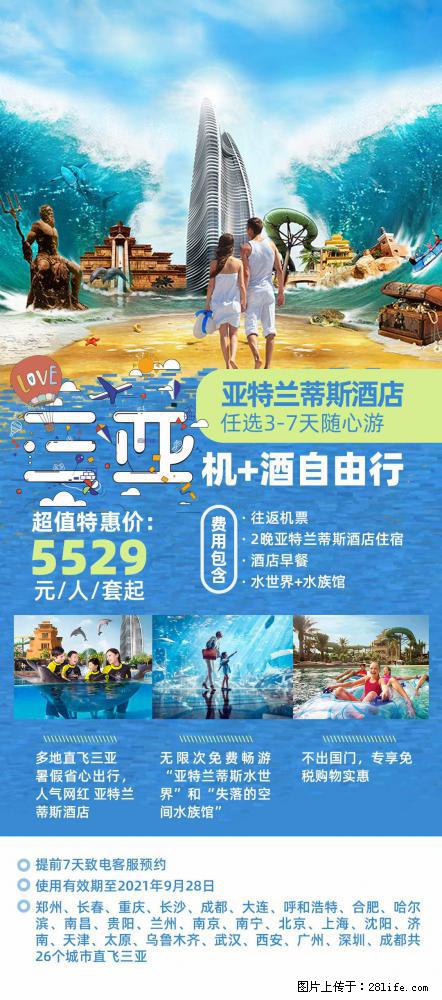 【蜗蜗游】暑期倾情奉献： 全国各地直飞海口、三亚，3-7天任选入住时间，多家热门酒店任选 - 游山玩水 - 朔州生活社区 - 朔州28生活网 shuozhou.28life.net