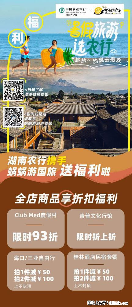 【蜗蜗游】湖南农行携手蜗蜗游携手推出“趁热约惠”活动 - 游山玩水 - 朔州生活社区 - 朔州28生活网 shuozhou.28life.net