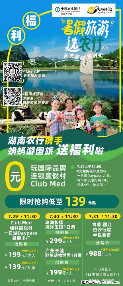【蜗蜗游】湖南农行携手蜗蜗游携手推出“趁热约惠”活动 - 游山玩水 - 朔州生活社区 - 朔州28生活网 shuozhou.28life.net