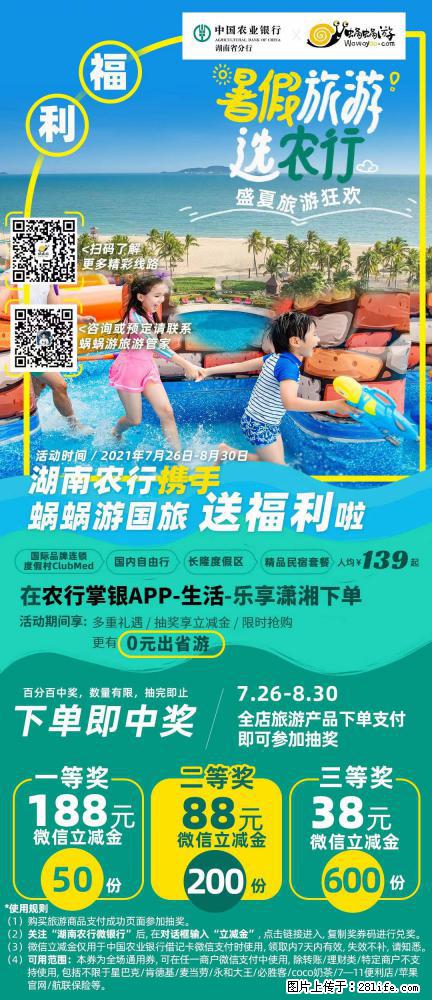 【蜗蜗游】湖南农行携手蜗蜗游携手推出“趁热约惠”活动 - 游山玩水 - 朔州生活社区 - 朔州28生活网 shuozhou.28life.net