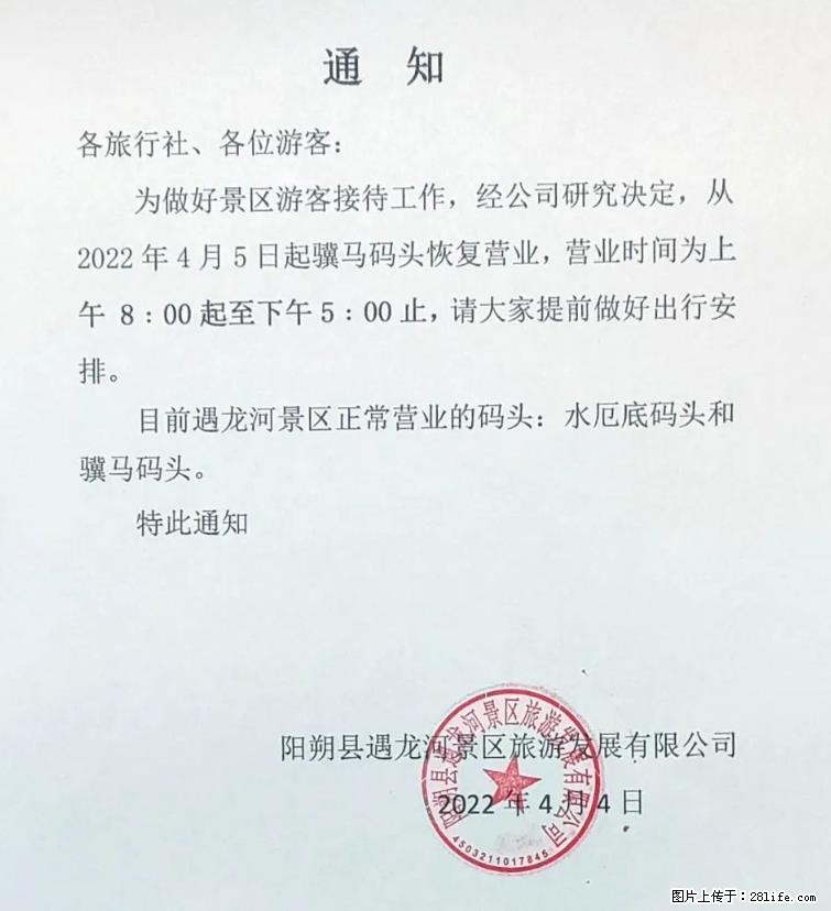 桂林市阳朔县遇龙河景区发布通知，从2022年4月5日起，骥马码头恢复营业。 - 其他广告 - 广告专区 - 朔州分类信息 - 朔州28生活网 shuozhou.28life.net