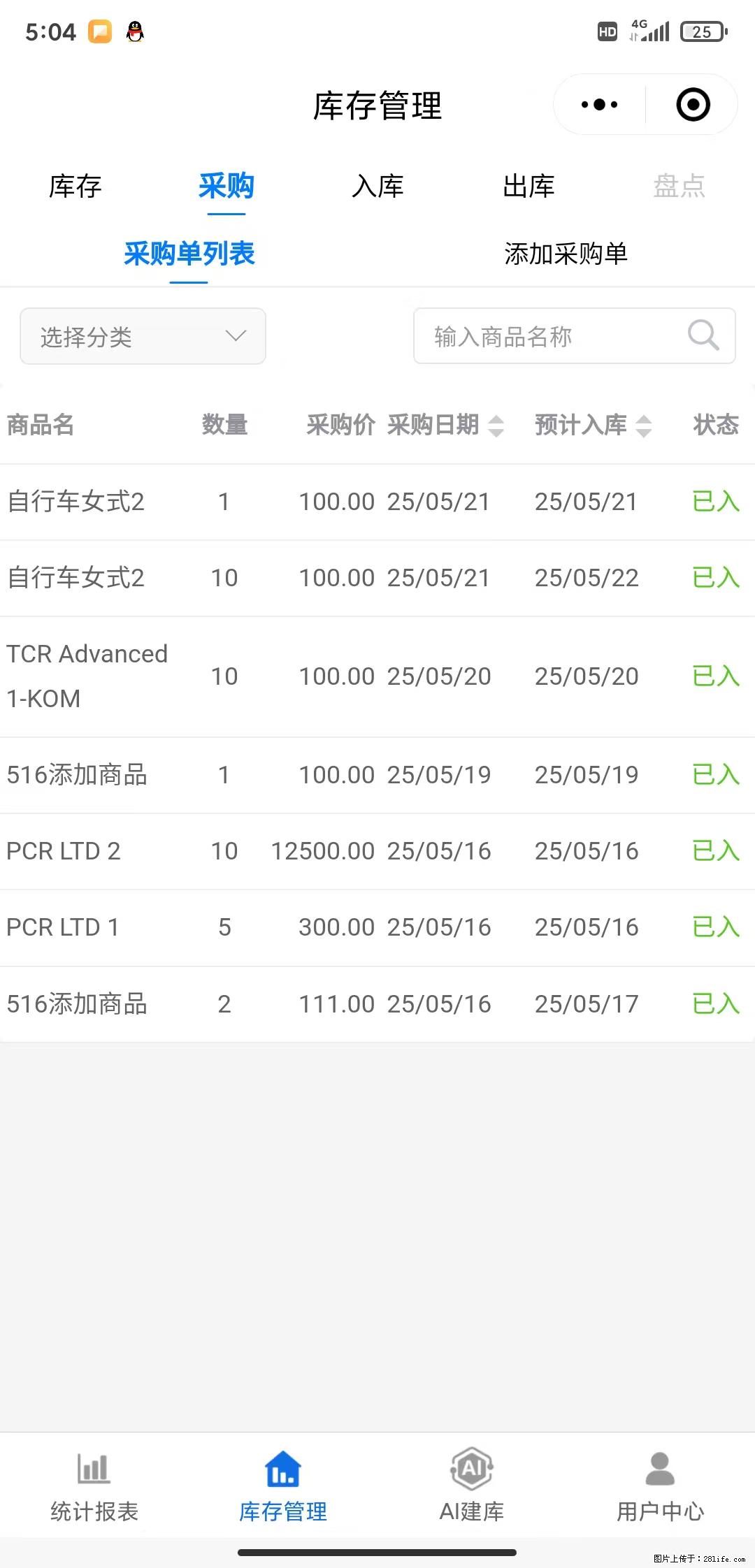 免费的库存管理小程序，欢迎使用 - 网站推广 - 广告专区 - 朔州分类信息 - 朔州28生活网 shuozhou.28life.net