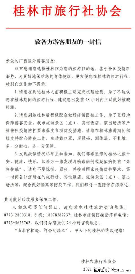 桂林市旅行社协会致各方来桂旅游游客朋友的一封信 - 朔州生活资讯 - 朔州28生活网 shuozhou.28life.net