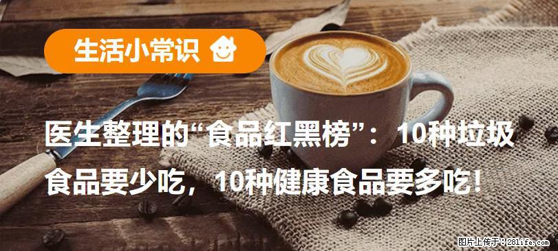 【生活小常识】医生整理的“食品红黑榜”:10种垃圾食品要少吃,10种健康食品要多吃! - 朔州生活资讯 - 朔州28生活网 shuozhou.28life.net