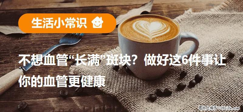 不想血管“长满”斑块?做好这6件事让你的血管更健康 - 朔州生活资讯 - 朔州28生活网 shuozhou.28life.net