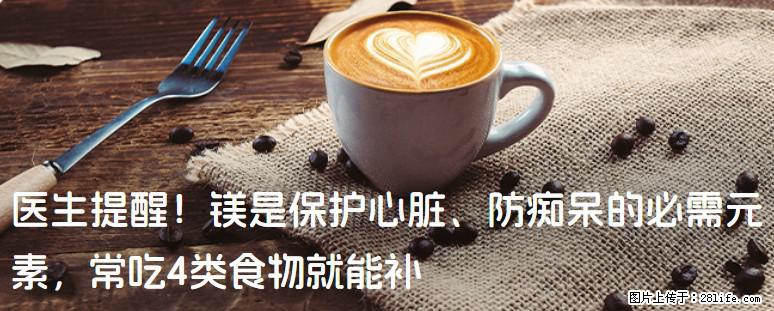 医生提醒！镁是保护心脏、防痴呆的必需元素，常吃4类食物就能补 - 朔州生活资讯 - 朔州28生活网 shuozhou.28life.net