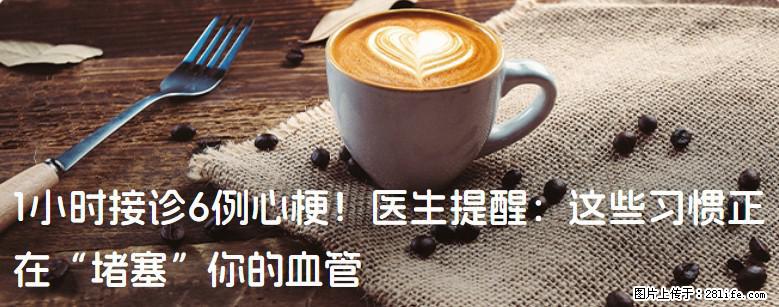 1小时接诊6例心梗！医生提醒：这些习惯正在“堵塞”你的血管 - 朔州生活资讯 - 朔州28生活网 shuozhou.28life.net
