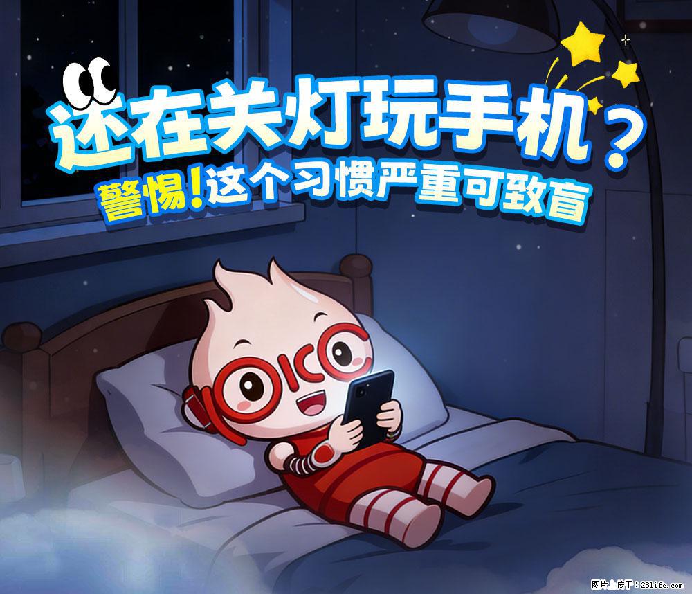 【健康科普】还在关灯玩手机？警惕！这个习惯严重可致盲！ - 朔州生活资讯 - 朔州28生活网 shuozhou.28life.net